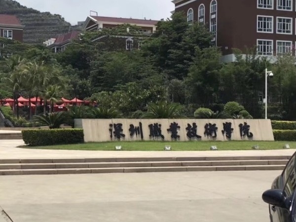 深圳職業技術學院